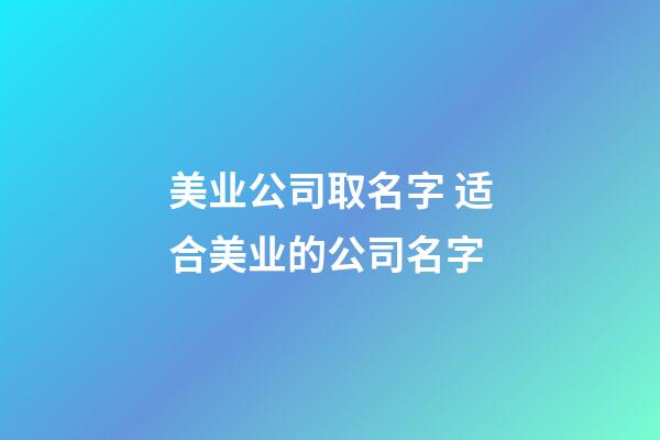 美业公司取名字 适合美业的公司名字-第1张-公司起名-玄机派